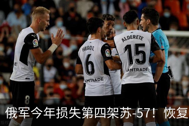 俄军今年损失第四架苏-57！恢复打击俄罗斯炼油厂，还炸了个罐头厂