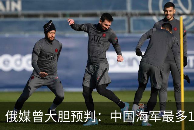俄媒曾大胆预判：中国海军最多10年，最快7年，美自己让出制海权