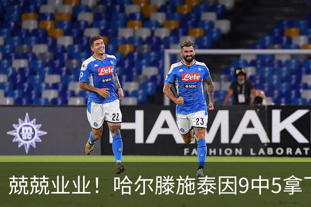 兢兢业业！哈尔滕施泰因9中5拿下12分12板1助1断