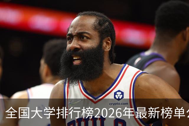 全国大学排行榜2026年最新榜单公布！2026全国大学排行榜单一览表