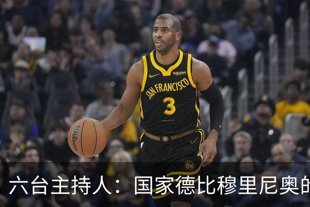 六台主持人：国家德比穆里尼奥的战术压过了弗里克