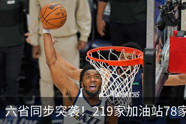 六省同步突袭！219家加油站78家作弊，差不多三家就有一家动手脚