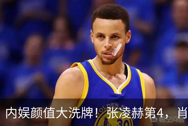 内娱颜值大洗牌！张凌赫第4，肖战第5，第一名帅得无人能超越！