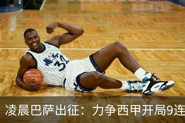 凌晨巴萨出征：力争西甲开局9连胜 58年历史新高！29岁巨星重返赛场