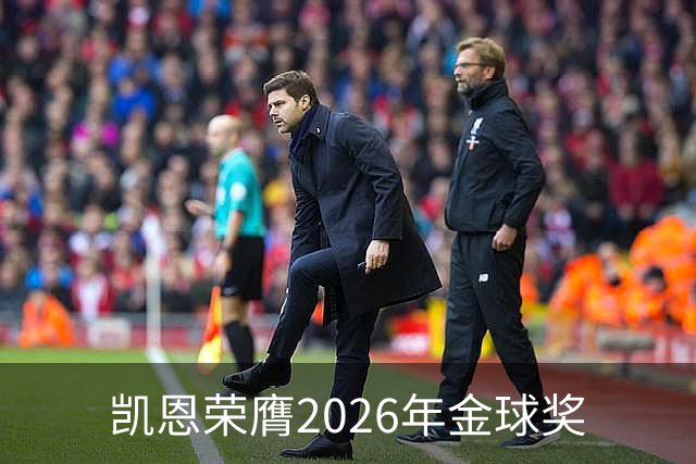 凯恩荣膺2026年金球奖