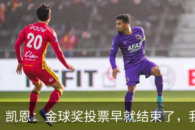 凯恩：金球奖投票早就结束了，我能做的只有等待结果