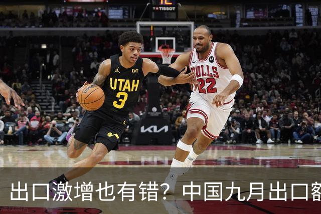 出口激增也有错？中国九月出口额猛增36%，德媒：这是中国软肋！