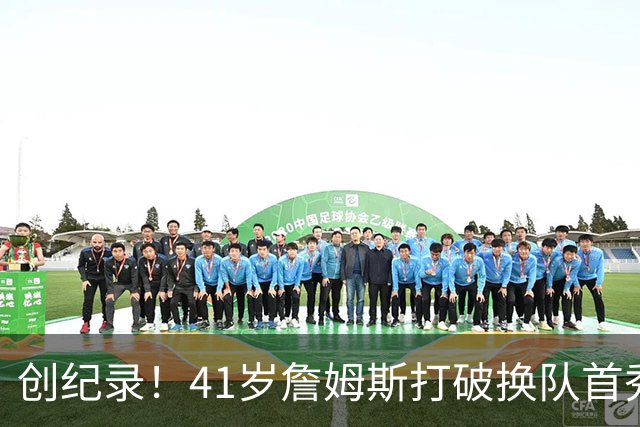 创纪录！41岁詹姆斯打破换队首秀"不胜魔咒"，NBA历史第一人！