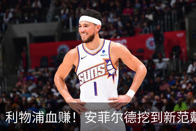 利物浦血赚！安菲尔德挖到新范戴克！18 岁天才横空出世