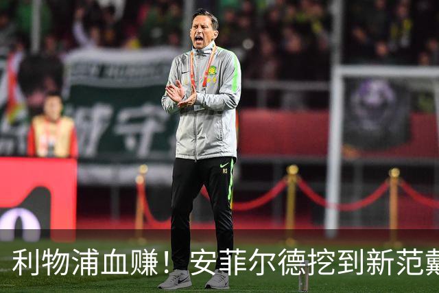 利物浦血赚！安菲尔德挖到新范戴克！18 岁天才横空出世