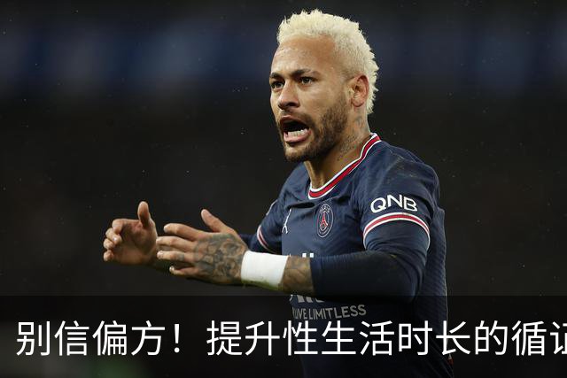 别信偏方！提升性生活时长的循证方法汇总