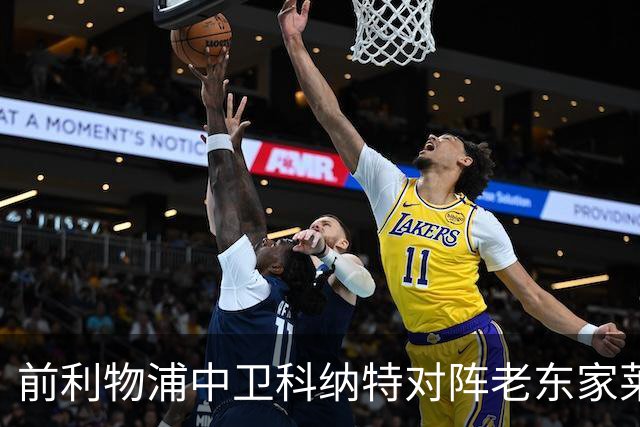 前利物浦中卫科纳特对阵老东家莱比锡赛前，称赞19岁迪奥曼德等4名皇马队友