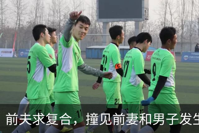 前夫求复合，撞见前妻和男子发生关系，为证明厉害，前夫也要发生关系，前夫身中16刀，26年后前妻追悔莫及