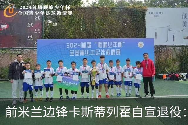 前米兰边锋卡斯蒂列霍自宣退役：感谢你给予我的一切，足球
