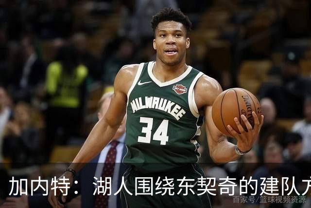 加内特：湖人围绕东契奇的建队方向正确 里夫斯现在非常自信