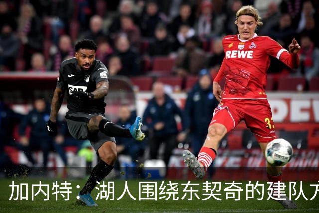 加内特：湖人围绕东契奇的建队方向正确 里夫斯现在非常自信