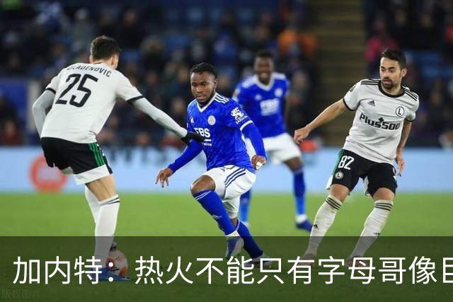 加内特：热火不能只有字母哥像巨星 阿德巴约应该场均25+12