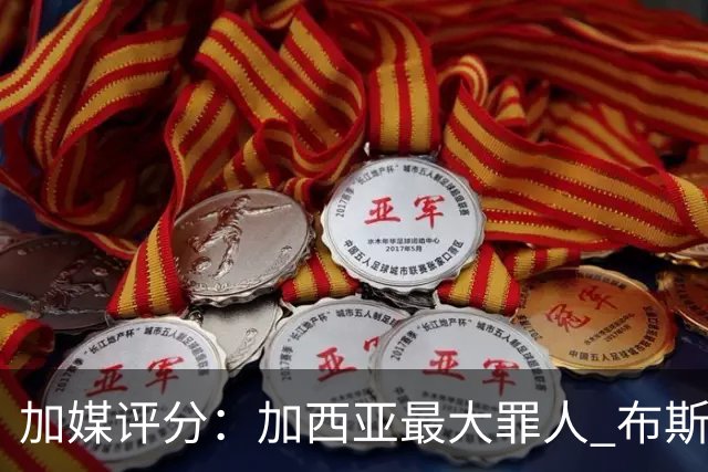 加媒评分：加西亚最大罪人 布斯克茨太软莱万绝望