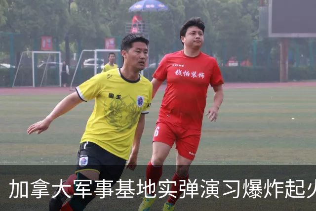 加拿大军事基地实弹演习爆炸起火，遇上时速超100公里狂风！当地正举行“脱加”公投