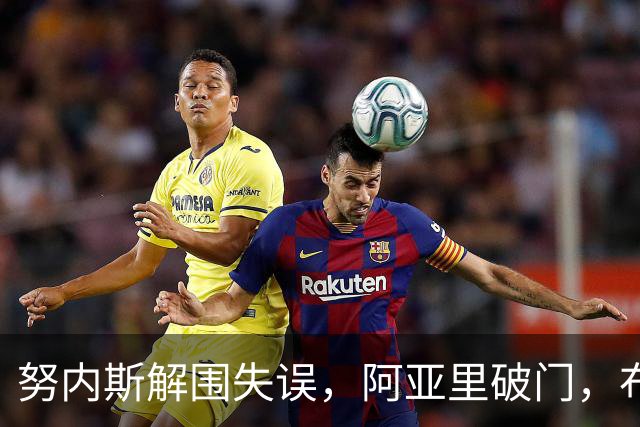 努内斯解围失误，阿亚里破门，布莱顿1-0领先