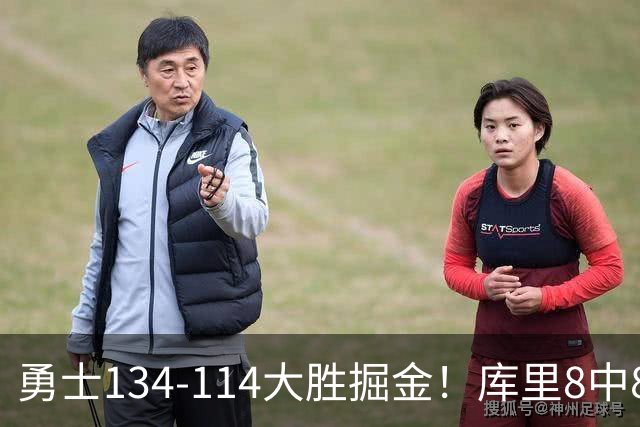 勇士134-114大胜掘金！库里8中8砍24分，伦德伯格又又又爆发了