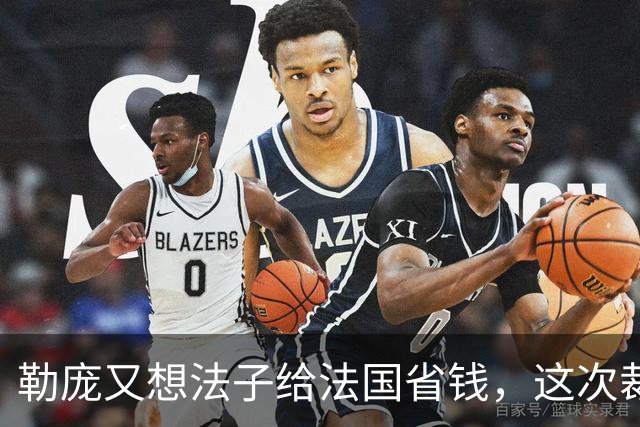 勒庞又想法子给法国省钱，这次裁到欧盟大动脉了！