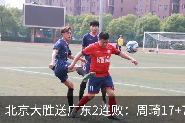 北京大胜送广东2连败：周琦17+7+2帽 布朗20+10胡明轩15+4+5