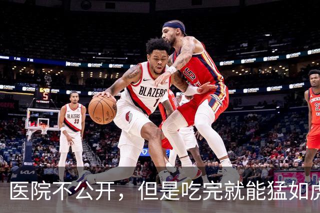 医院不公开，但是吃完就能猛如虎的药，记好这三味就够了
