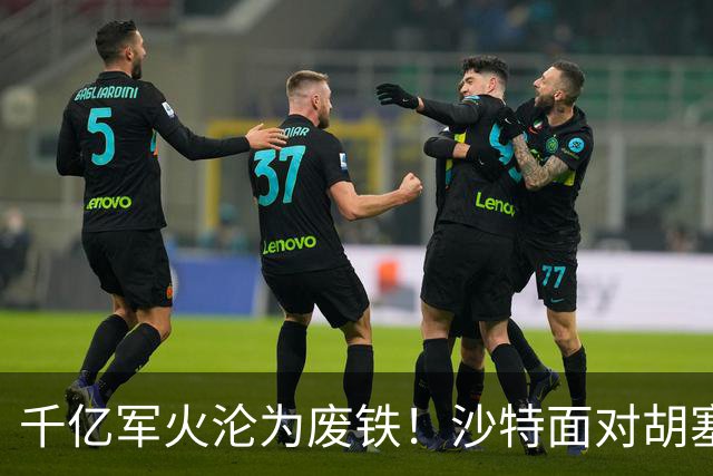 千亿军火沦为废铁！沙特面对胡塞一路败退，亲王点名中国尽快出手
