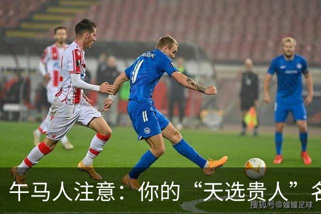 午马人注意：你的“天选贵人”名单曝光，第一名绝了！