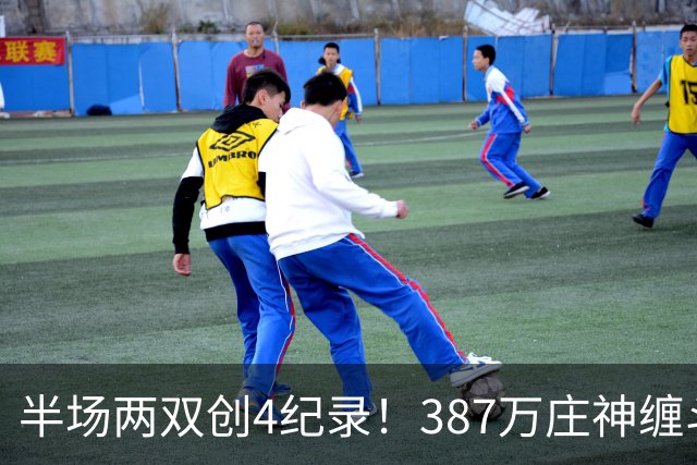 半场两双创4纪录！387万庄神缠斗大帝不逊色 美媒分析体能是唯一弊病