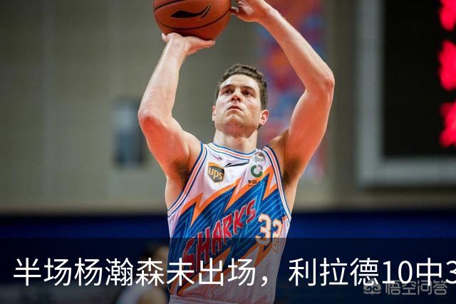 半场杨瀚森未出场，利拉德10中3，小萨17+12+7压开拓者5分