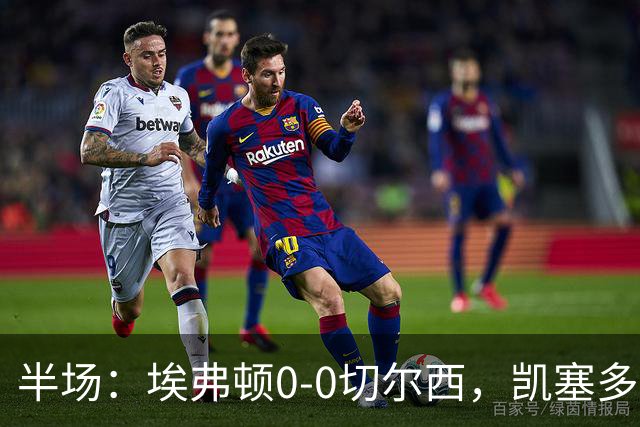 半场：埃弗顿0-0切尔西，凯塞多中框，多人染黄