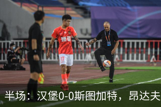 半场：汉堡0-0斯图加特，昂达夫击中立柱