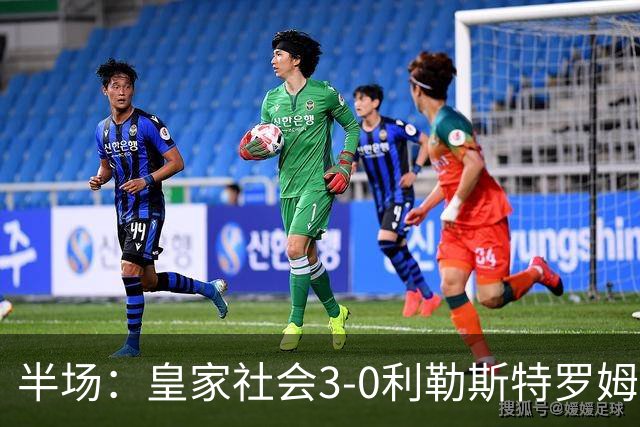 半场：皇家社会3-0利勒斯特罗姆，奥亚萨瓦尔3助攻，塞尔希奥双响