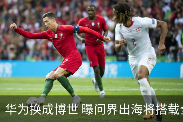 华为换成博世 曝问界出海将搭载全套BOSCH智能