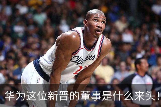 华为这位新晋的董事是什么来头！对余承东有什么影响？网友：具备能力哥具有董事的能力