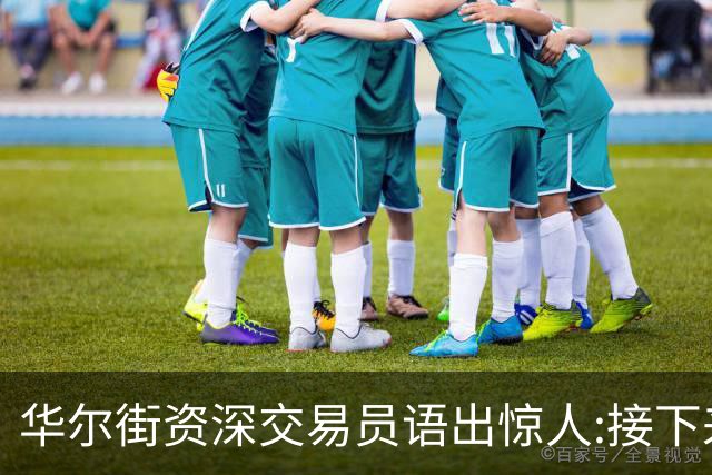 华尔街资深交易员语出惊人:接下来1-2月内黄金白银将上涨20%以上