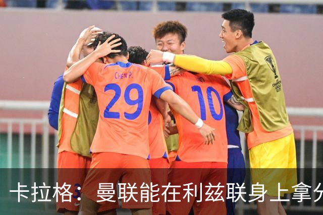 卡拉格：曼联能在利兹联身上拿分很不错了，不过此前战绩太差