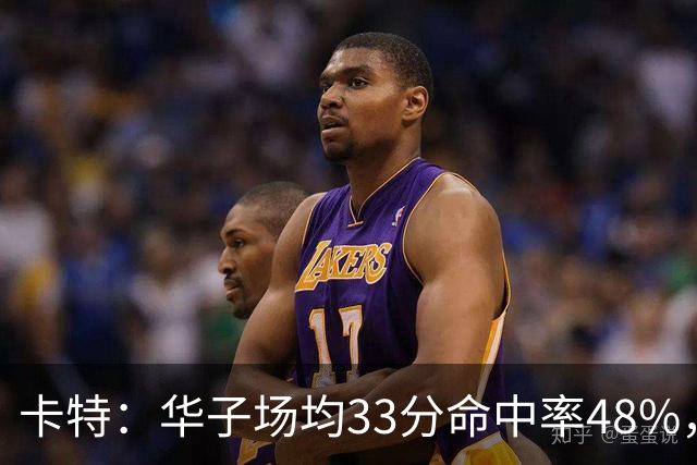 卡特：华子场均33分命中率48%，库明加该证明自己能当二当家