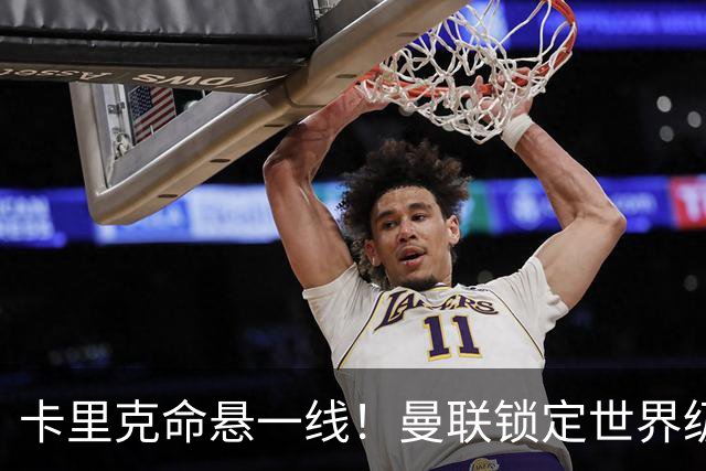 卡里克命悬一线！曼联锁定世界级名帅！他就是下一个穆里尼奥