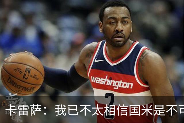 卡雷萨：我已不太相信国米是不可战胜的了，其脆弱性已成常态