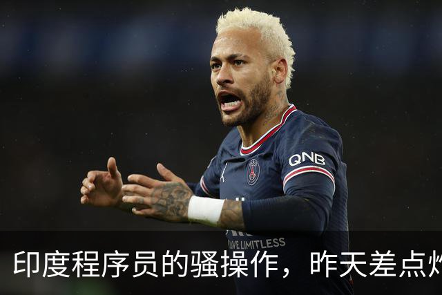 印度程序员的骚操作，昨天差点炸了全球互联网。。。