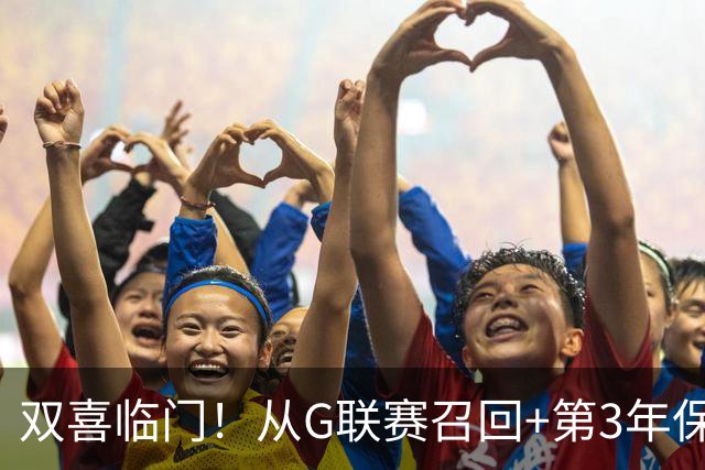 双喜临门！从G联赛召回+第3年保障合同到手，杨瀚森机会终于来了