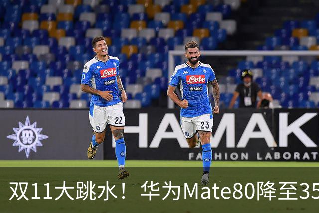 双11大跳水！华为Mate80降至3599，旗舰配置下放中端