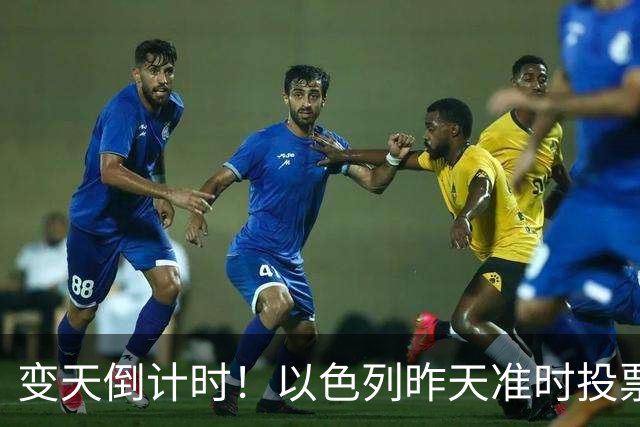 变天倒计时！以色列昨天准时投票，美国选边站定，内塔时代或终结
