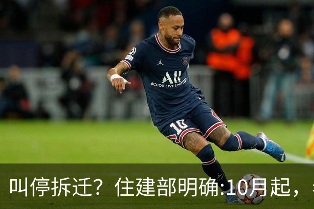 叫停拆迁？住建部明确:10月起，老房子按新规定处理，这类人受益
