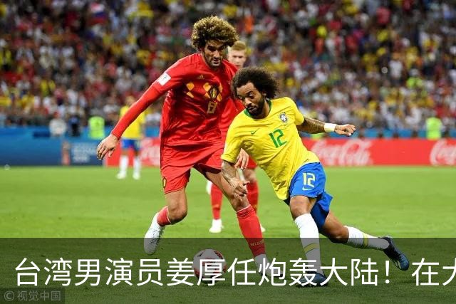 台湾男演员姜厚任炮轰大陆！在大陆拍戏不被尊重，主角有配房车，还不能跟主角同桌吃饭