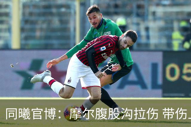同曦官博：摩尔腹股沟拉伤 带伤上阵 需要更多国内球员站出来