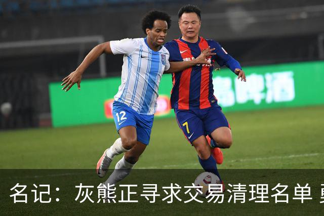 名记：灰熊正寻求交易清理名单 勇士和热火一直对克莱顿评价很高